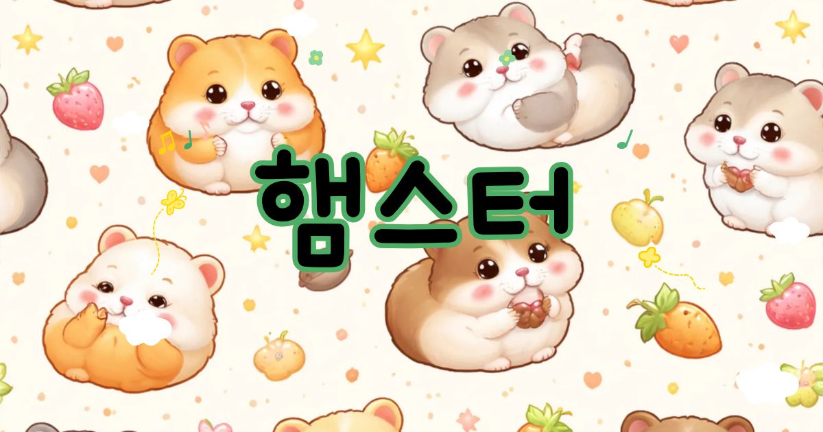햄스터 품종과 키우기 정보를 소개하는 햄스터 백과